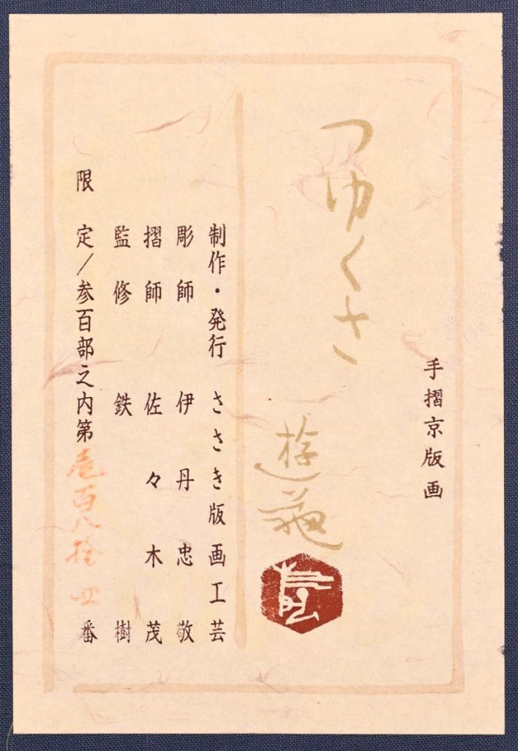 BK283　小倉遊亀 「 つゆくさ 」 184/300　手摺京版画　10号