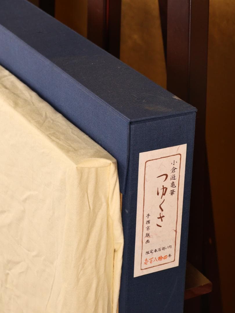 BK283　小倉遊亀 「 つゆくさ 」 184/300　手摺京版画　10号