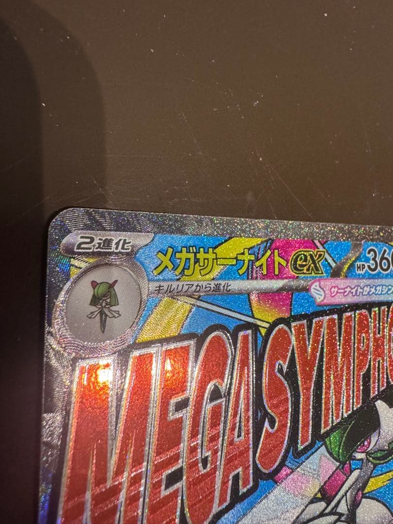 メガサーナイトex MA　ホロ加工　中国語版エラー