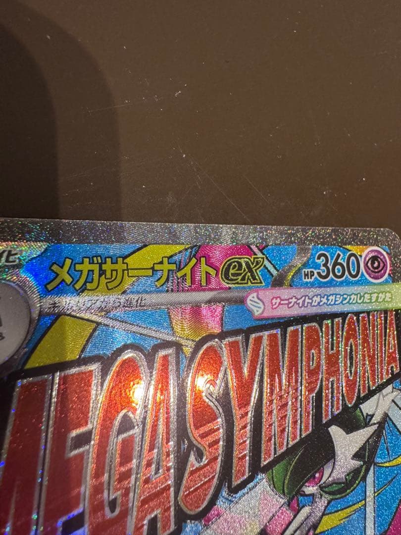 メガサーナイトex MA　ホロ加工　中国語版エラー