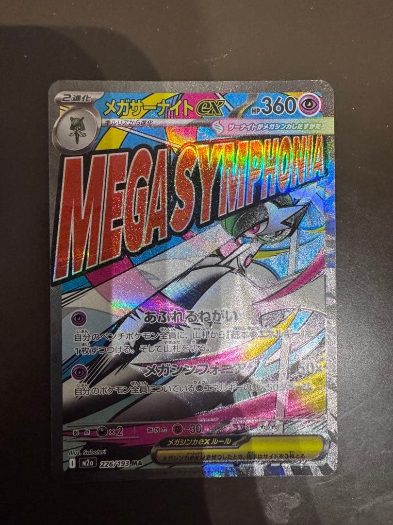 メガサーナイトex MA　ホロ加工　中国語版エラー