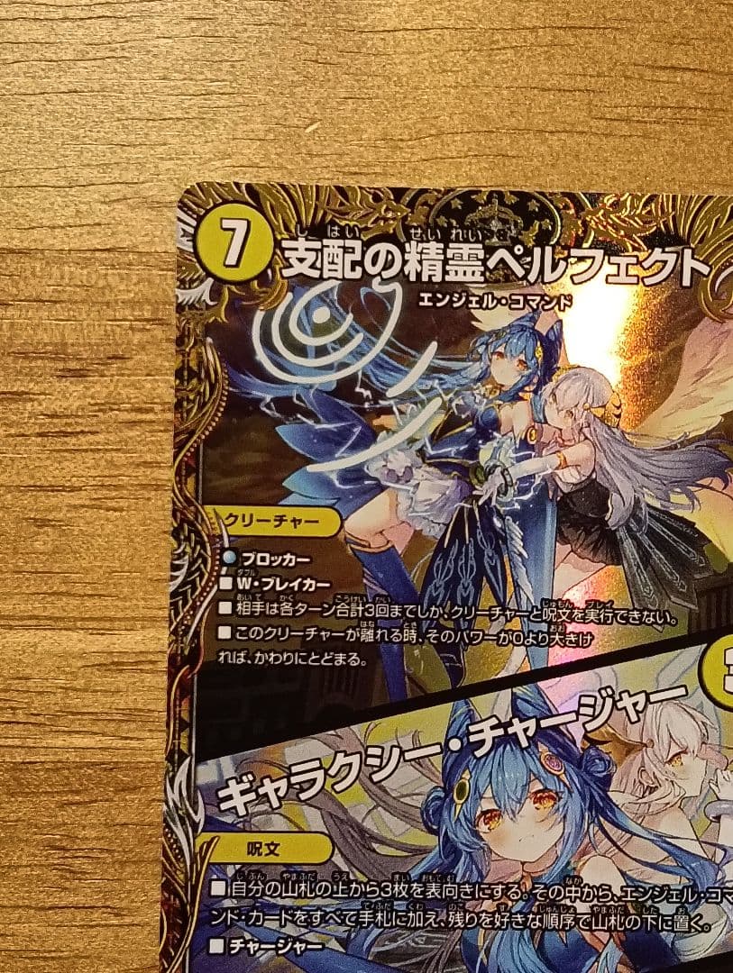 デュエルマスターズ　支配の精霊ペルフェクト / ギャラクシー・チャージャー　金