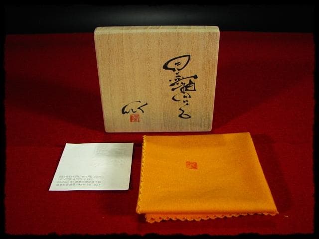 石井隆寛 黒釉 ぐい呑 師 隠崎隆一 茶道具 酒器   c652