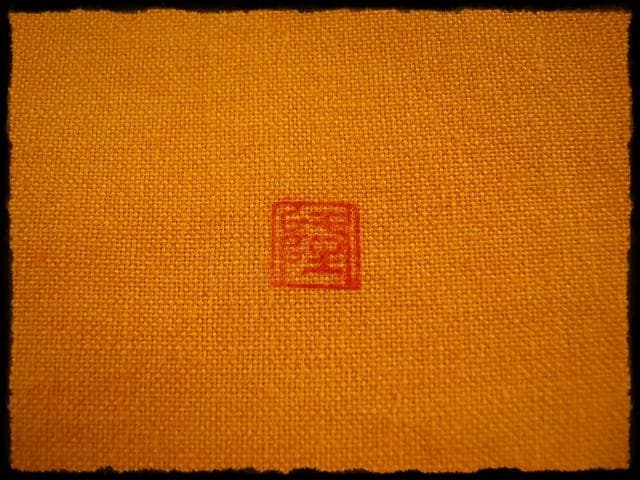 石井隆寛 黒釉 ぐい呑 師 隠崎隆一 茶道具 酒器   c652