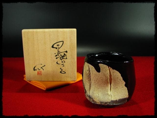 石井隆寛 黒釉 ぐい呑 師 隠崎隆一 茶道具 酒器   c652