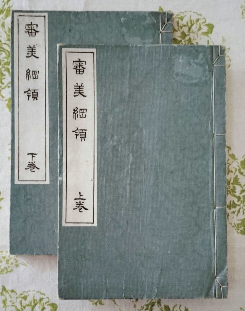 審美綱領 （上・下）　森林太郎　大村西崖