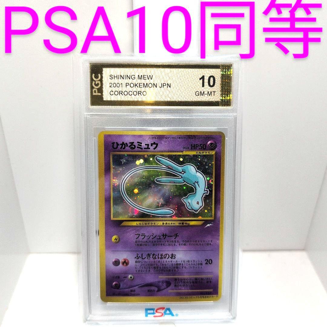 ポケモンカード 旧裏 コロコロ プロモ ひかるミュウ PGC10 ＝ PSA10