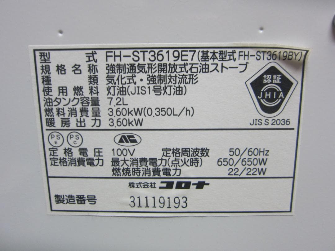 【S9708】整備済 石油ファンヒーター コロナ FH-ST3619E7