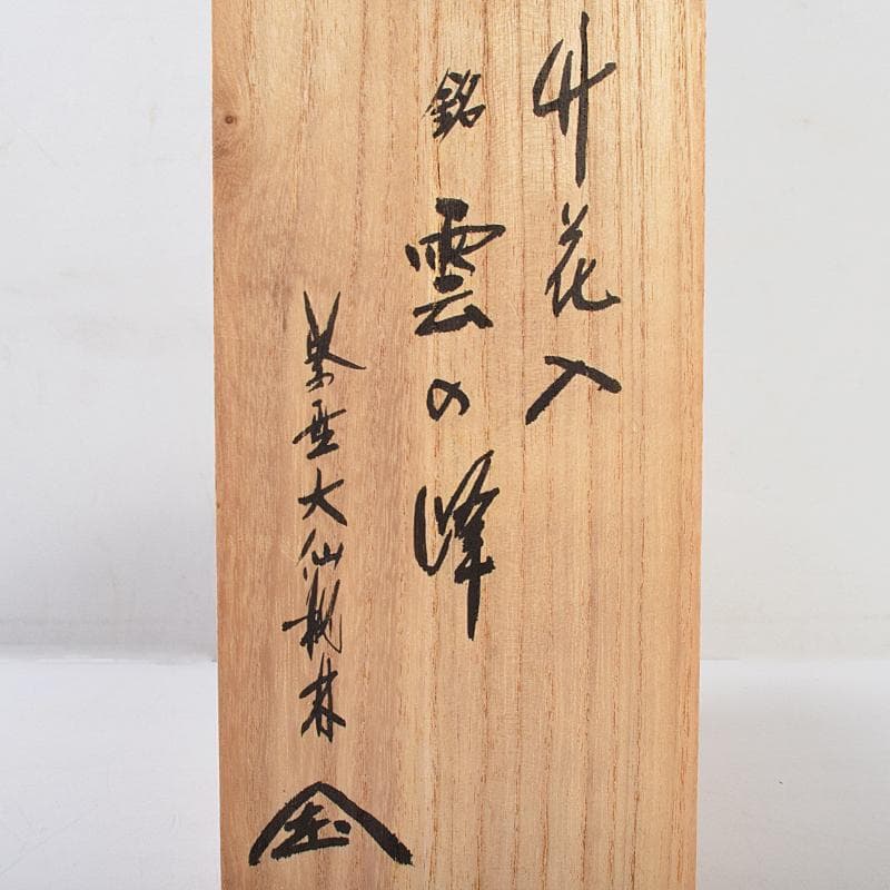 茶道具　竹花入　銘「雲の峰」　紫野　尾関桃林（宗園）極め箱　C　R9465