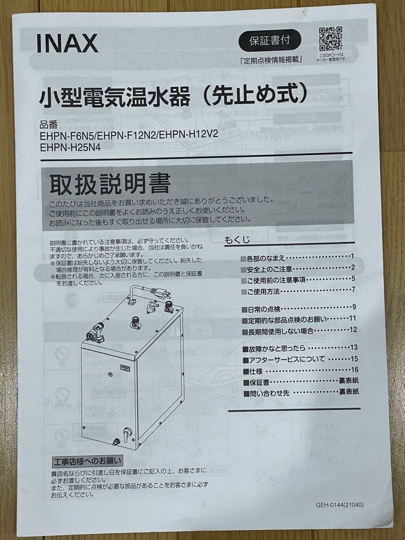 INAX 小型電気温水器 INAX EHPN-H12V2