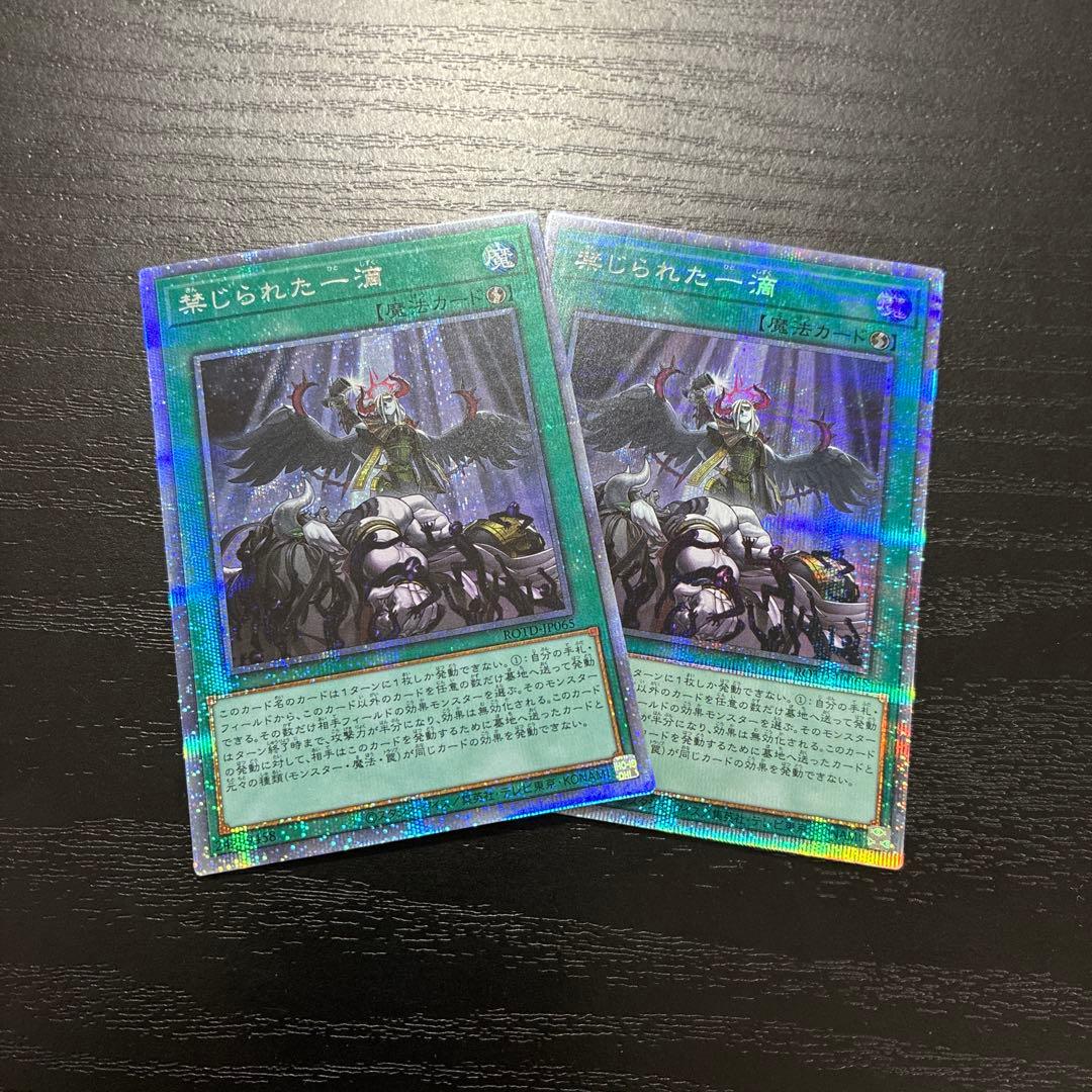 遊戯王　禁じられた一滴　 プリズマティックシークレットレア2枚