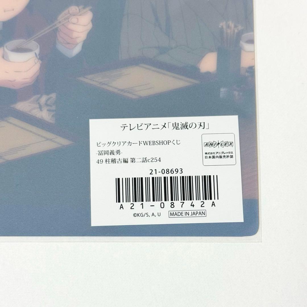 鬼滅の刃 冨岡義勇 竈門炭治郎 ビッグクリアカード webshopくじ 柱稽古編