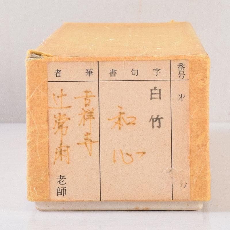 茶道具　茶杓　銘「和心」　大徳寺流　辻常閑書付　共箱共筒　C　8555