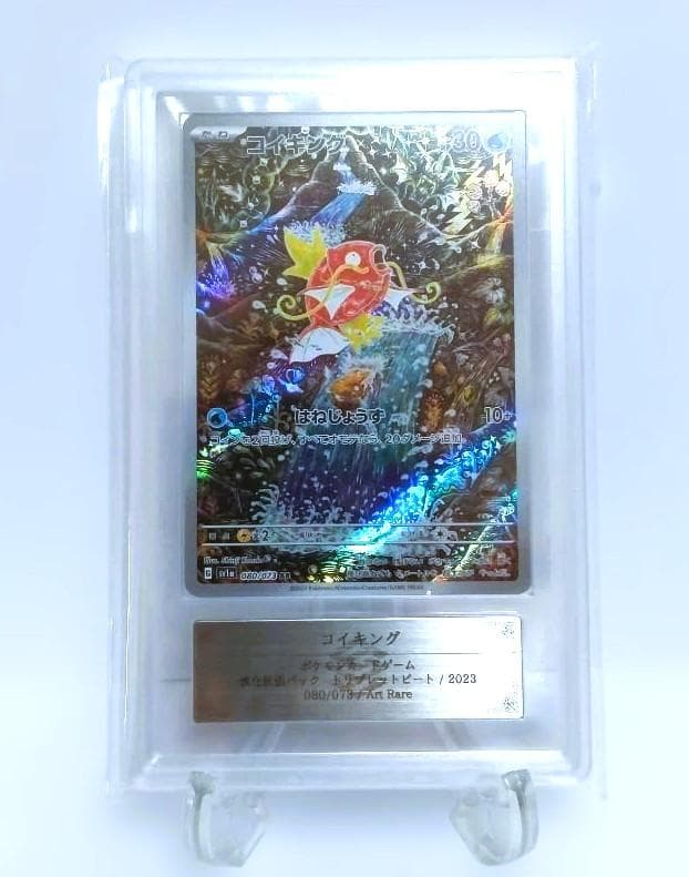 最高評価【ARS10プラス】コイキング AR sv1a 080/073　鑑定書付