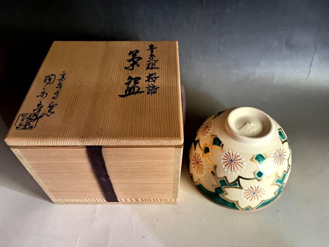 茶碗■高台寺窯「森里陶楽造」青変 桜詰 京焼 桜柄 お茶道具 抹茶盃 時代骨董■