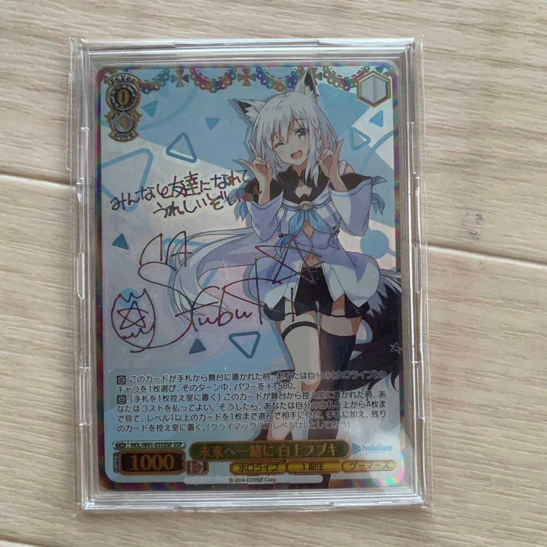 ヴァイスシュヴァルツ ホロライブ 未来へ一緒に 白上フブキ ssp サインカード