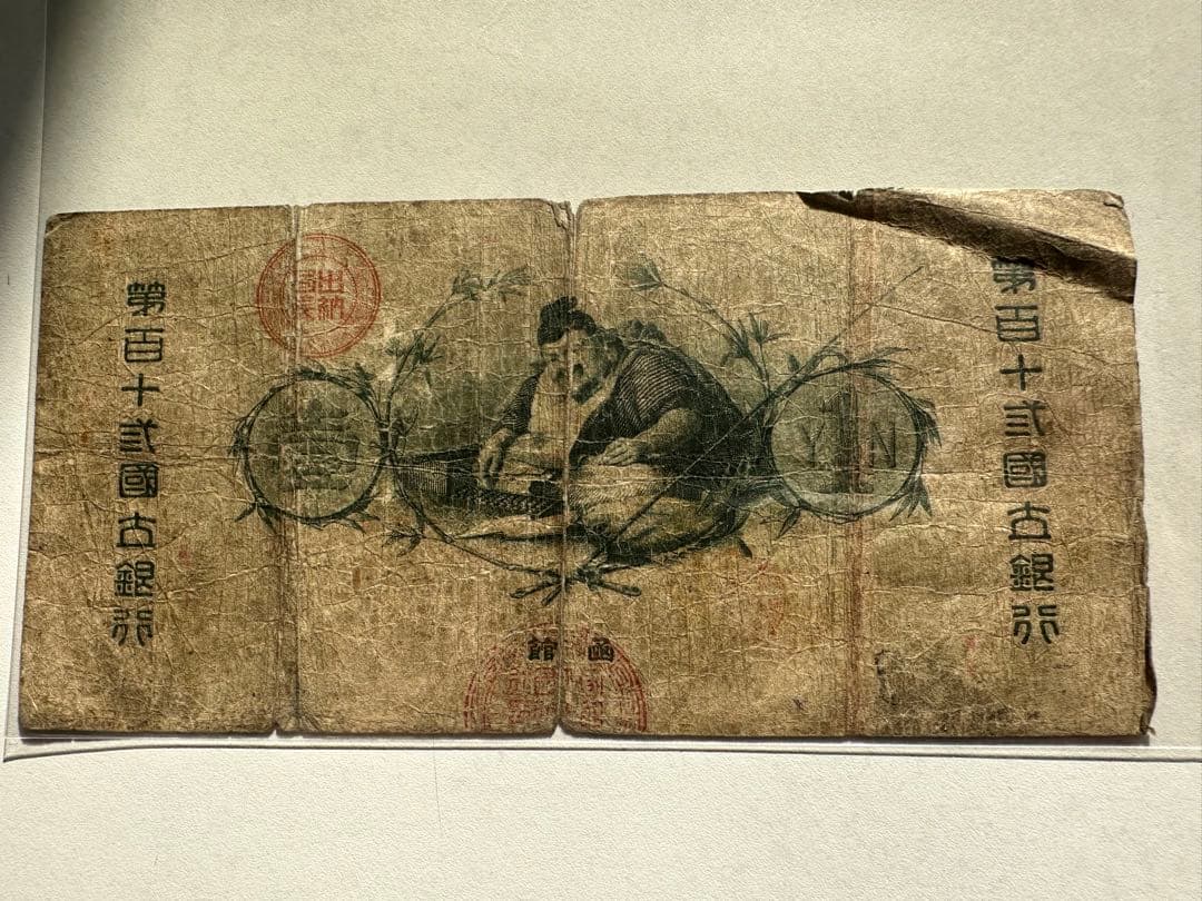 【本物保証】新国立銀行券　壹圓札　水兵1円札　第112国立銀行券　函館　国立銀行