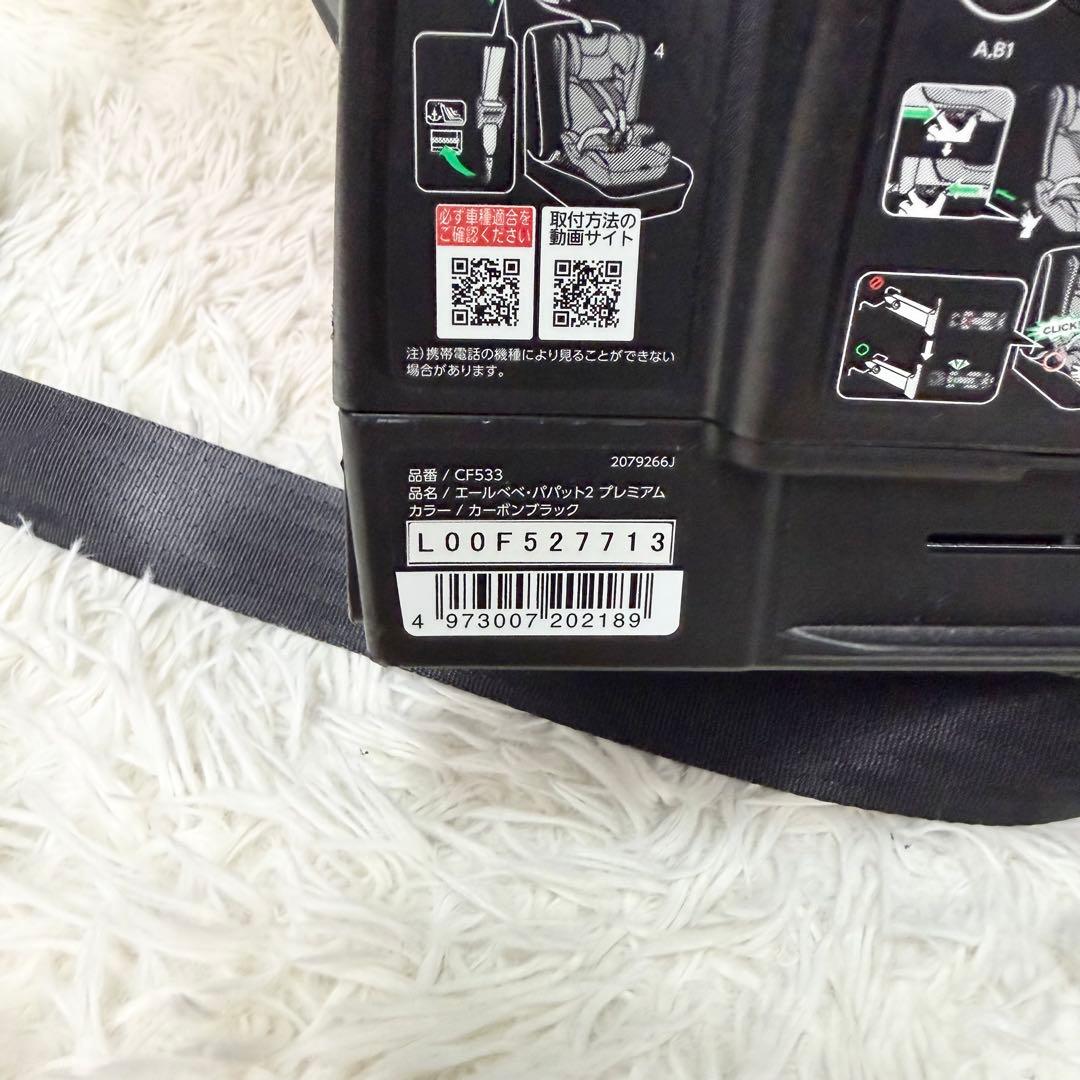 美品 AILEBEBE パパット2 プレミアム カーボンブラック ジュニアシート
