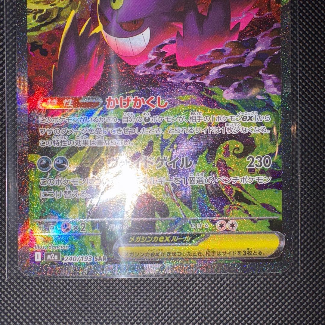 ポ*️様 メガゲンガーex sar メガドリーム