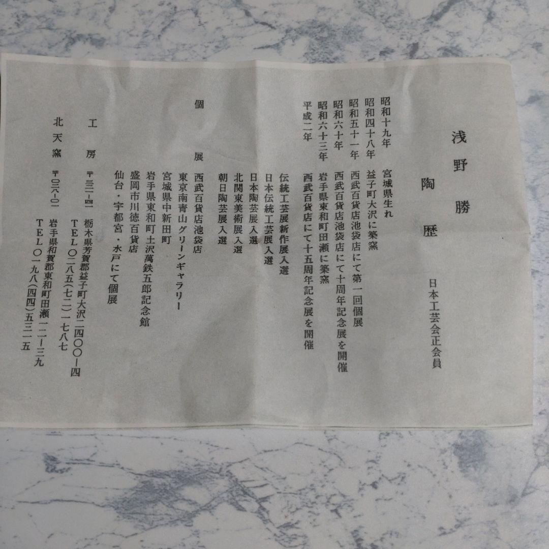 『浅野勝』抽象文様湯呑