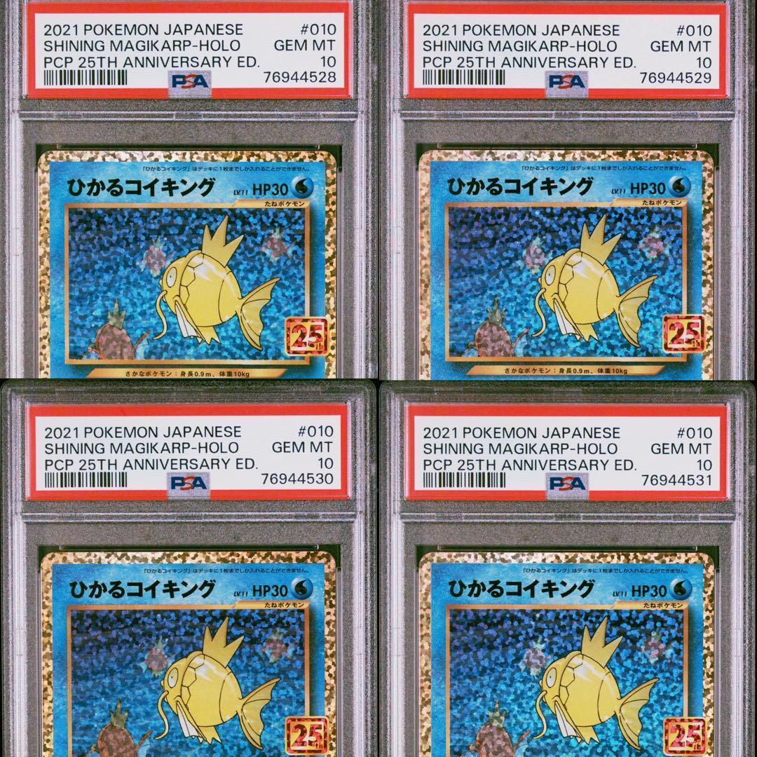 【PSA10 連番4枚セット】ひかるコイキング 25周年記念プロモカード