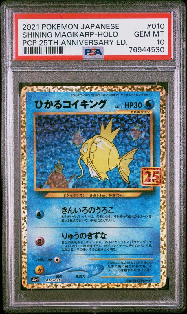 【PSA10 連番4枚セット】ひかるコイキング 25周年記念プロモカード
