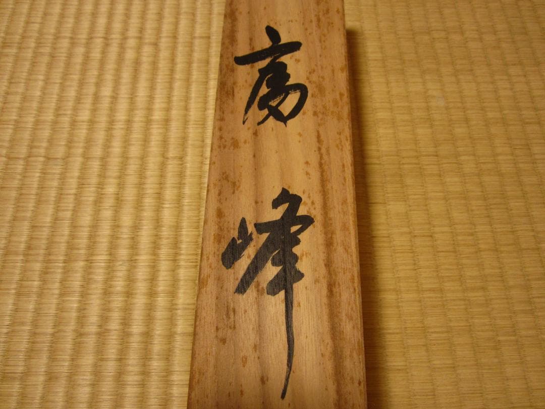 ◆掛軸 水墨画 華岳◆Japanese arts hanging scroll