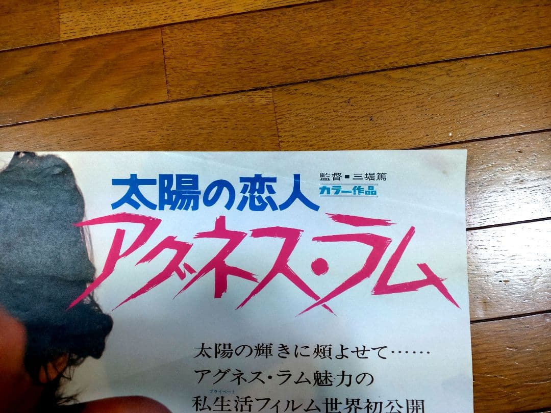 太陽の恋人　アグネスラム　映画宣伝用B2ポスター