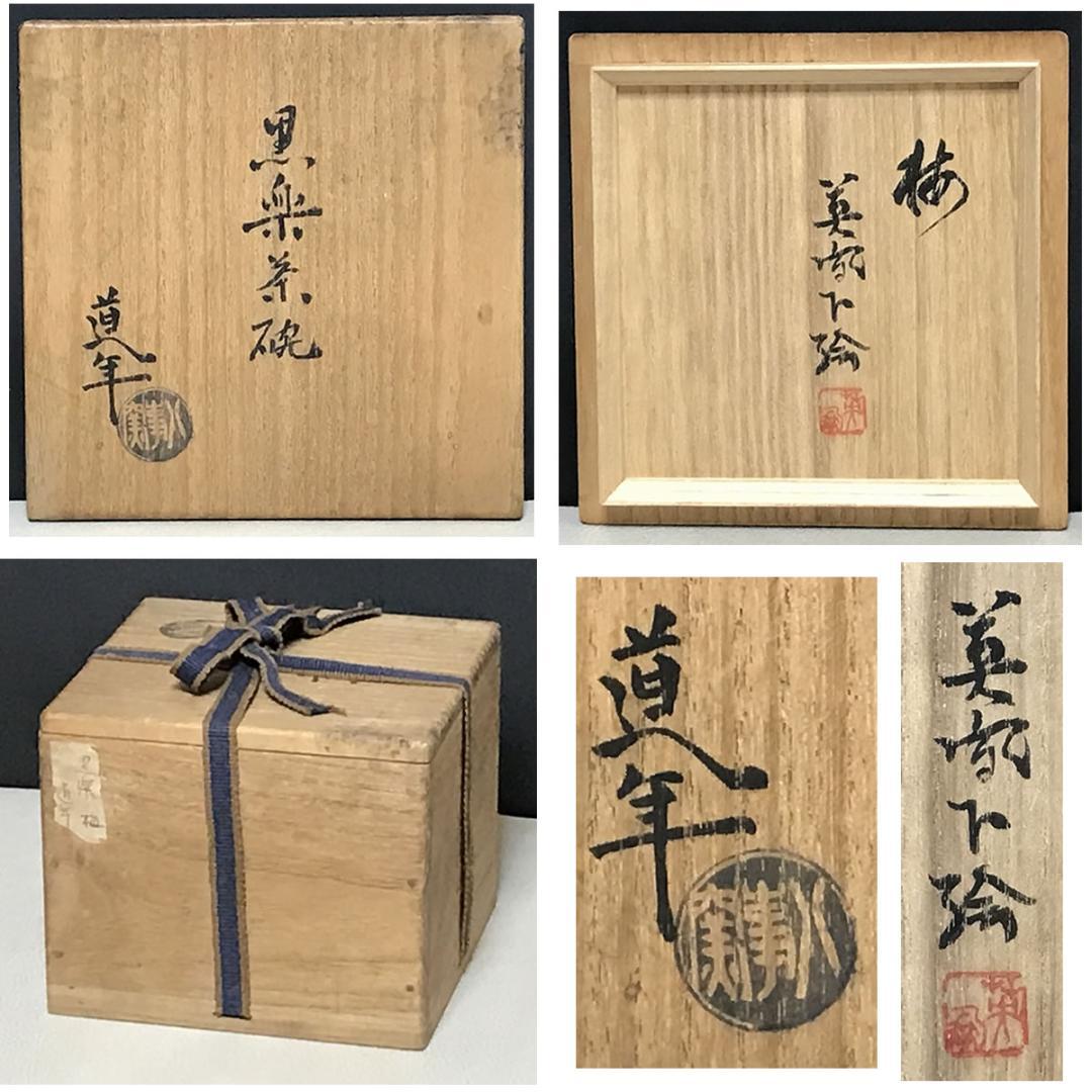 八事窯 中村道年 黒楽 梅 茶碗 共箱 梅絵 抹茶碗 茶道具 【k3443】