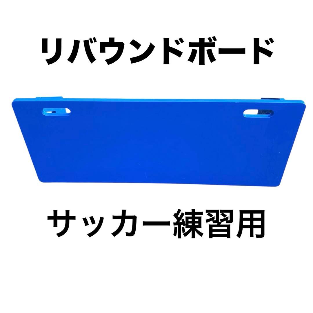 サッカー練習用　リバウンドボード　壁打ちリバウンダー　サッカー