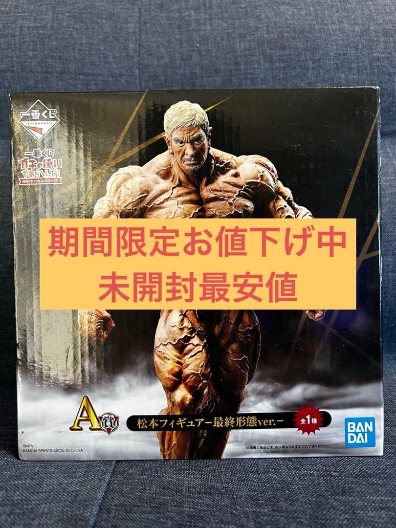 【新品未開封】　ガキの使い 一番くじ　A賞 松本人志 BANDAI フィギュア