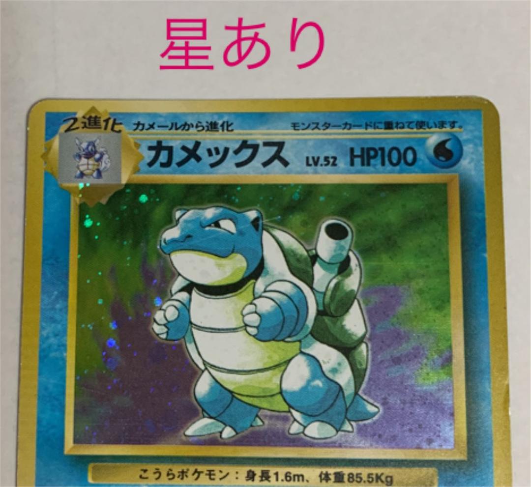 エラー（文字間違い）ポケモンカード カメックス 旧裏　星なし＆星あり+おまけ付き