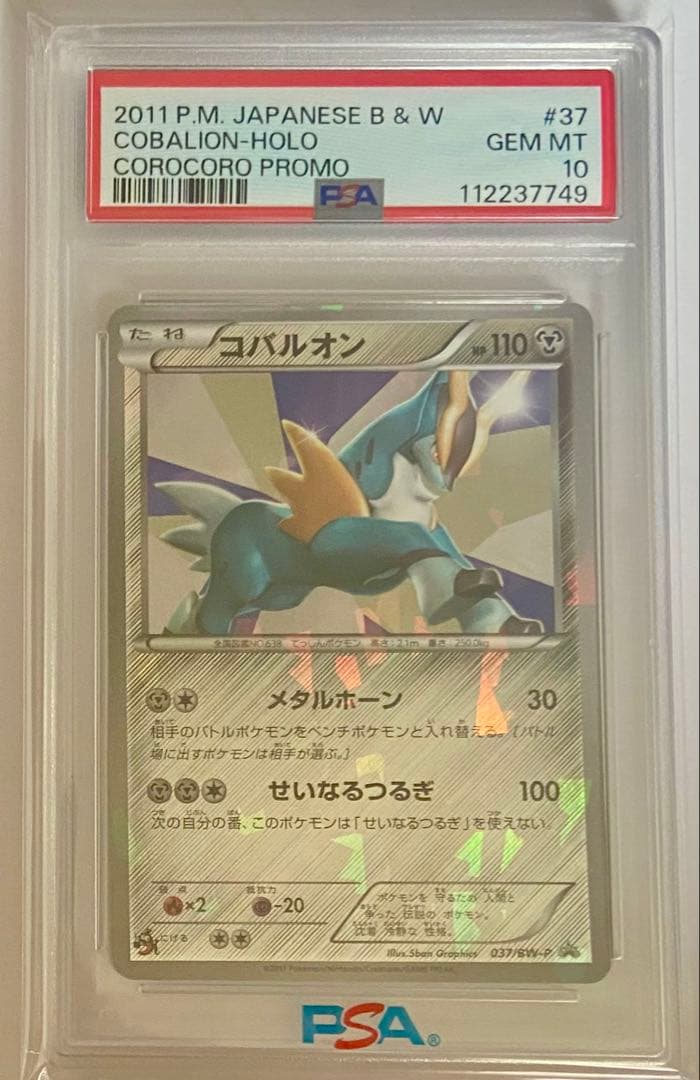 世界47枚 コバルオン P PSA10 バトル超強化キャンペーン ポケモンカード