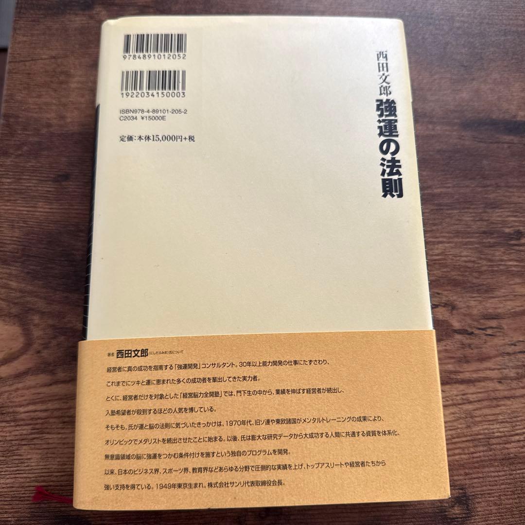 強運の法則 : 社長のための「西田式経営脳力全開」8大プログラム