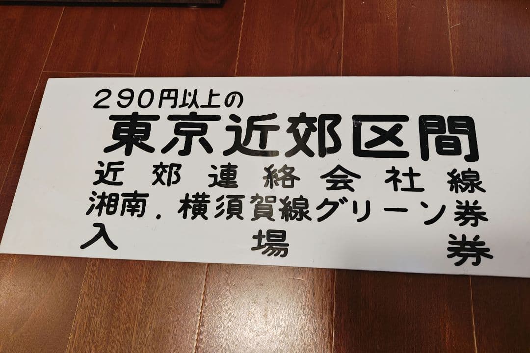 鉄道廃品 出札窓口案内板 自動券売機案内板 駅用品 鉄道用品 東京近郊区間