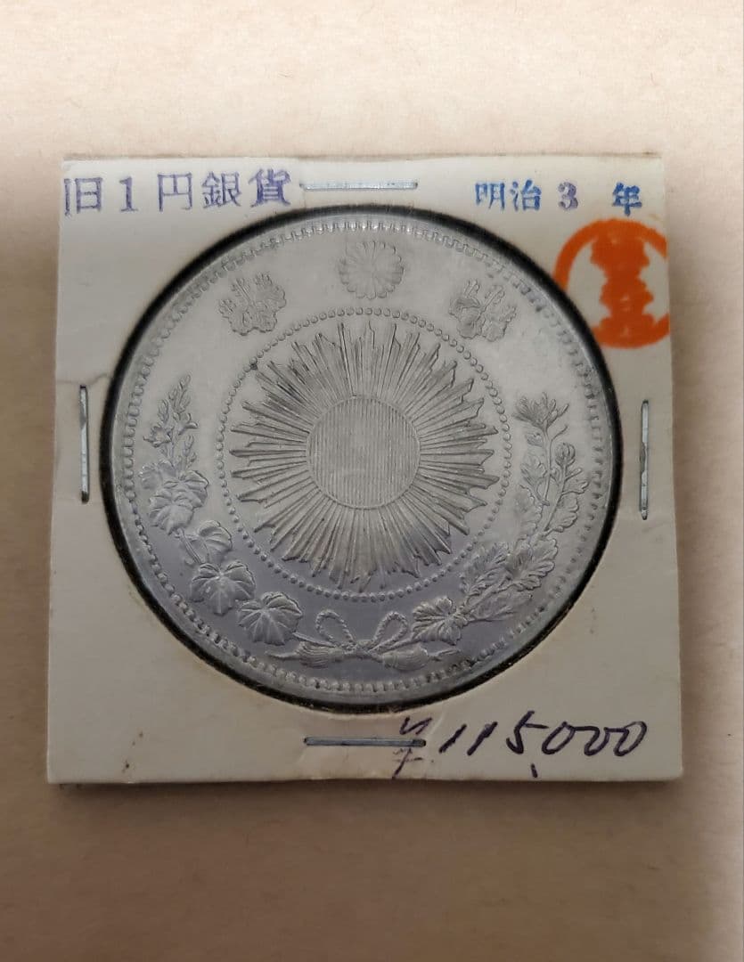 明治3年 旧1円銀貨