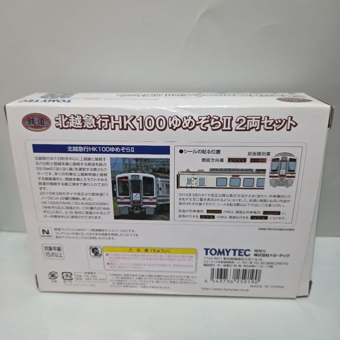 鉄道コレクション 北越急行HK100 ゆめぞらⅡ 2両セット