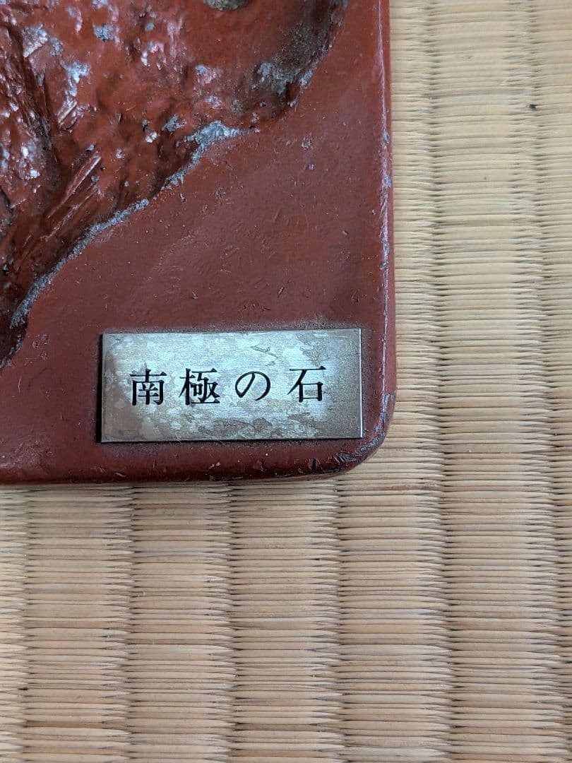 南極の石 コレクション用