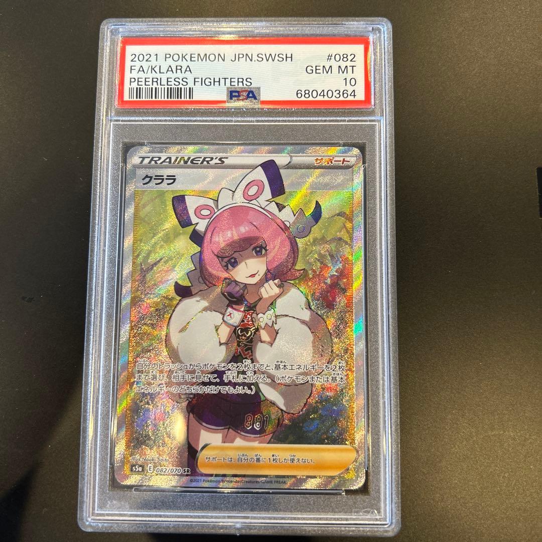 クララ SR S5a 双璧のファイター 082/070 psa10