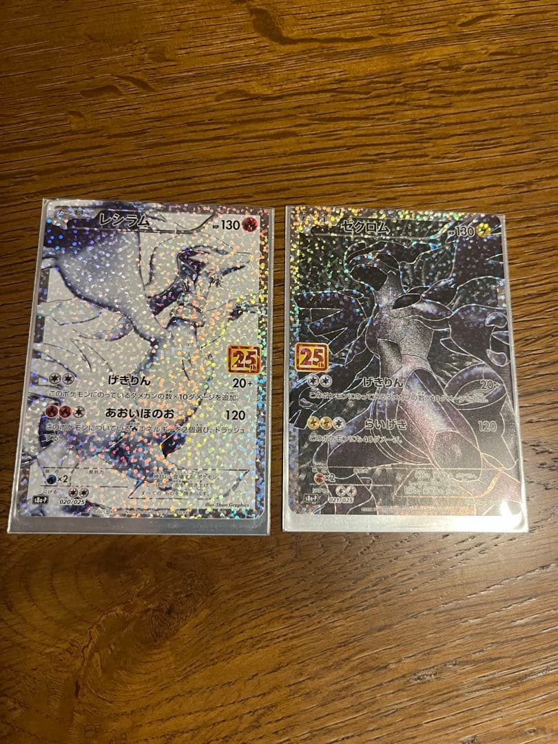 レシラム ゼクロム ホロカード25周年記念 2枚セット　ポケモンカード