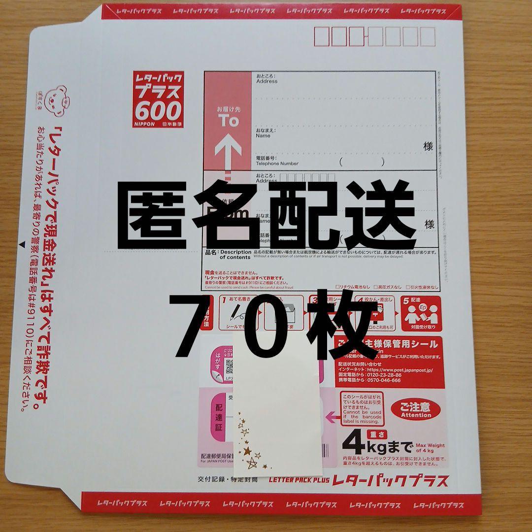 【新品★匿名配送】 レターパックプラス 600 　70枚セット
