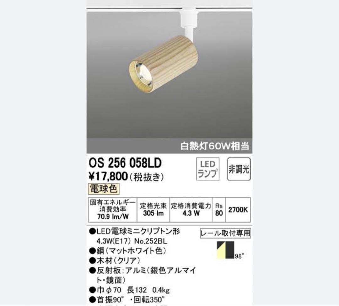 【最終値下げ】オーデリック　木製　スポットライト 4個セット　E26