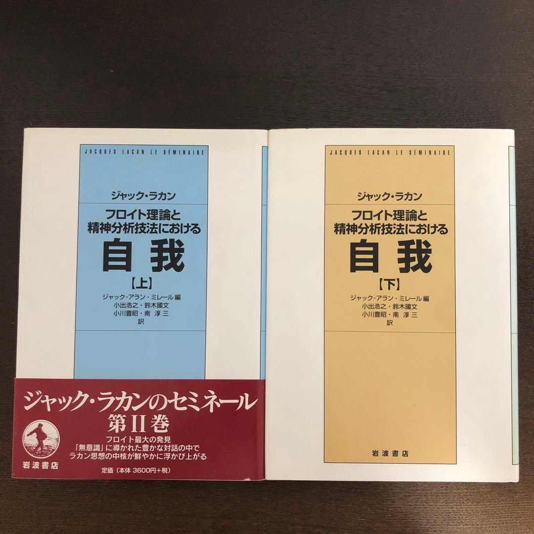 フロイト理論と精神分析技法における自我　上・下