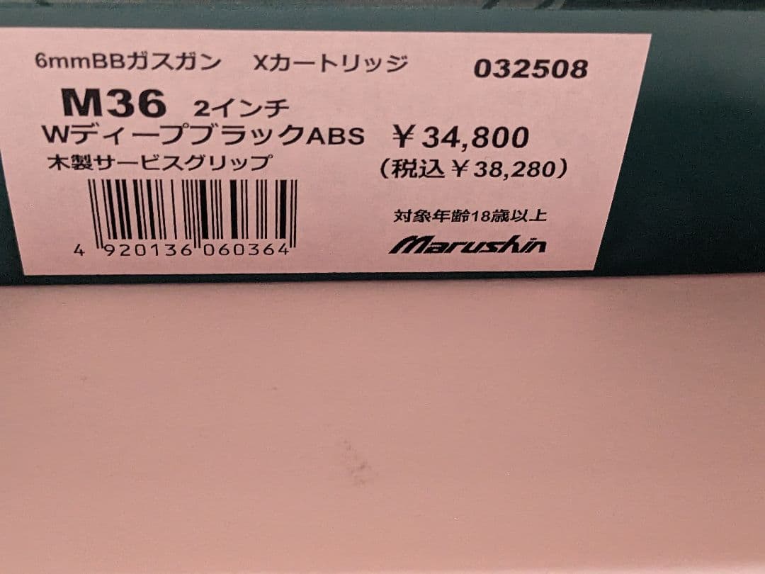マルシン M36 Wディープブラック チーフスペシャル 新品　木製グリ