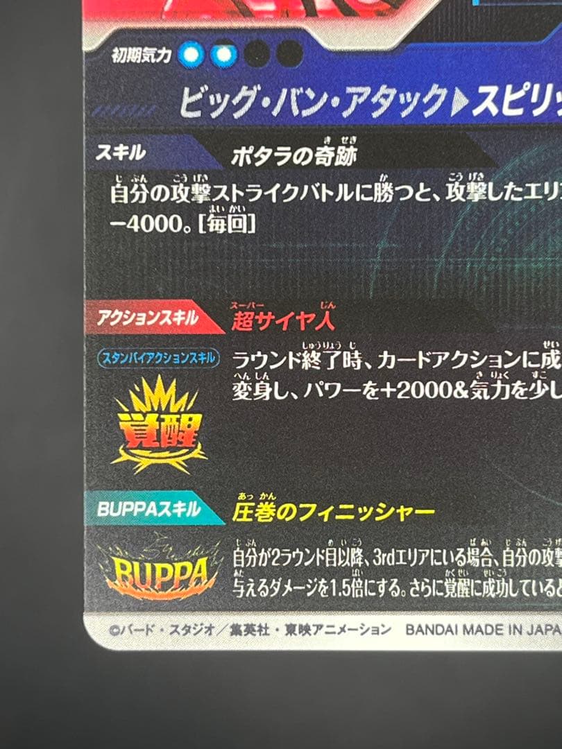 【美品】ドラゴンボールスーパーダイバーズ ベジットSDV7-019 GDR★