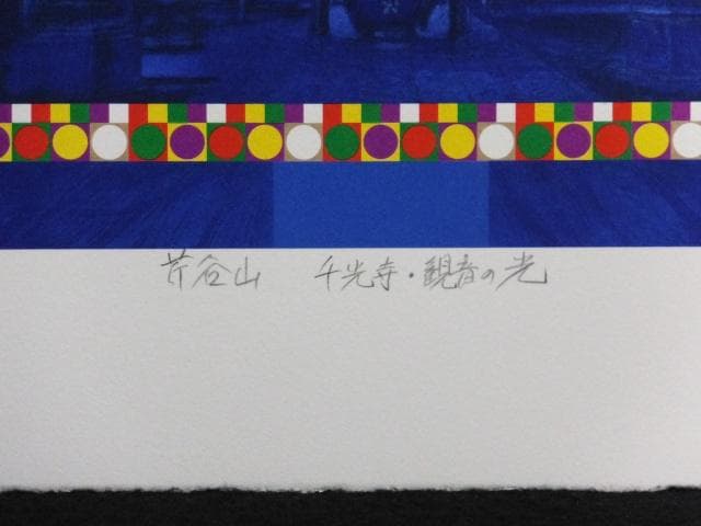 前田常作 直筆サイン『芹谷山 千光寺・観音の光』リトグラフ シート 0829P