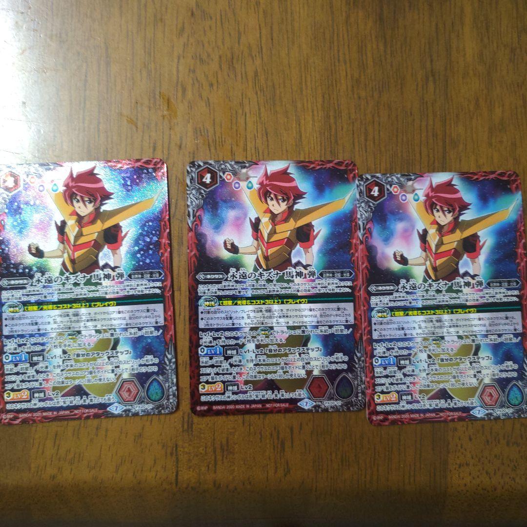 永遠のキズナ馬神弾　3枚