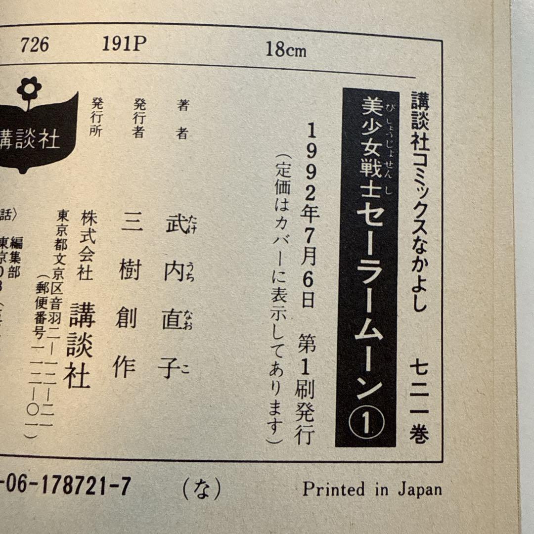 【初版】美少女戦士セーラームーン セーラーV 全巻 計21冊