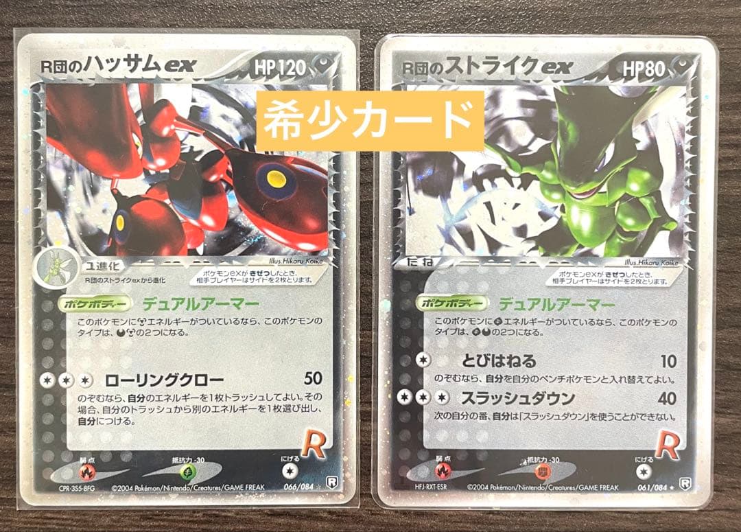 R団のストライク ex☆061/084 R団のハッサムex☆066/084
