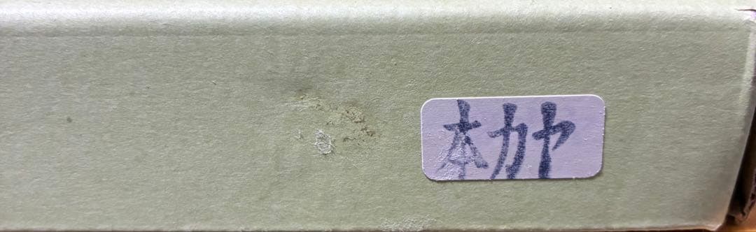 囲碁盤　本榧　卓上　柾目